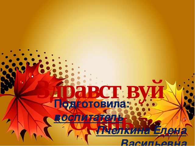 Презентация на тему "Здравствуй осень"