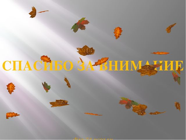 Презентация на тему "Здравствуй осень"