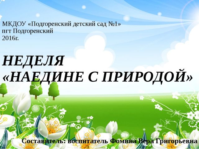 Презентация неделя: Наедине с природой
