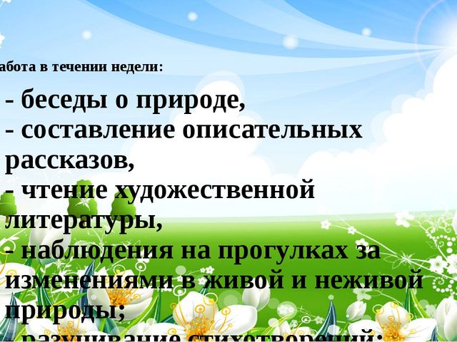 Презентация неделя: Наедине с природой