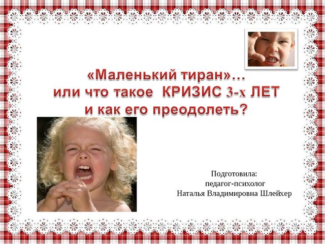 "Маленький тиран" или что такое кризис 3 - х лет, как его преодолеть?