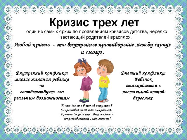 "Маленький тиран" или что такое кризис 3 - х лет, как его преодолеть?