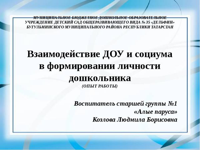 Презентация на тему: "Взаимодействие ДОУ и социума в формировании личности дошкольника" (ОПЫТ РАБОТЫ)