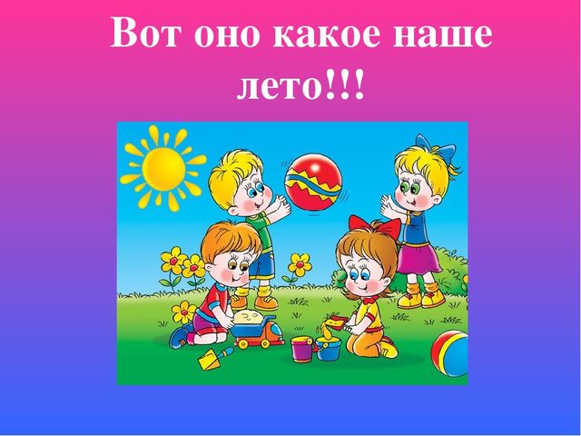 Презентация на тему:"Вот оно какое наше лето".