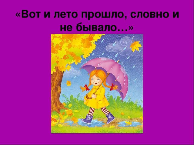 Презентация на тему:"Вот оно какое наше лето".