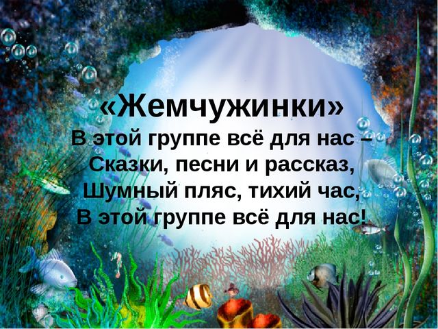 Презентация группы "Жемчужинки" "В этой группе всё для нас!"