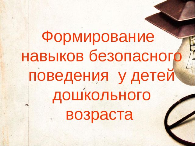 Презентация на тему "Формирование навыков безопасного поведения у детей дошкольного возраста "
