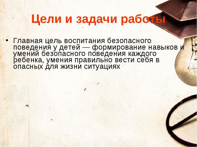 Презентация на тему "Формирование навыков безопасного поведения у детей дошкольного возраста "