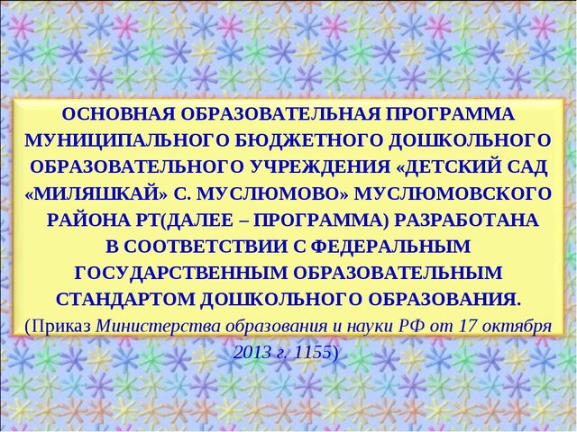 КРАТКАЯ ПРЕЗЕНТАЦИЯ ОБРАЗОВАТЕЛЬНОЙ ПРОГРАММЫ МУНИЦИПАЛЬНОГО БЮДЖЕТНОГО ДОШКОЛЬНОГО ОБРАЗОВАТЕЛЬНОГО УЧРЕЖДЕНИЯ «ДЕТСКИЙ САД общеразвивающего вида «Миляшкай»с.Муслюмово» Муслюмовского муниципального района Республики Татарстан