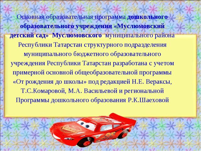 КРАТКАЯ ПРЕЗЕНТАЦИЯ ОБРАЗОВАТЕЛЬНОЙ ПРОГРАММЫ МУНИЦИПАЛЬНОГО БЮДЖЕТНОГО ДОШКОЛЬНОГО ОБРАЗОВАТЕЛЬНОГО УЧРЕЖДЕНИЯ «ДЕТСКИЙ САД общеразвивающего вида «Миляшкай»с.Муслюмово» Муслюмовского муниципального района Республики Татарстан