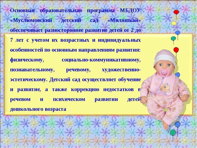 КРАТКАЯ ПРЕЗЕНТАЦИЯ ОБРАЗОВАТЕЛЬНОЙ ПРОГРАММЫ МУНИЦИПАЛЬНОГО БЮДЖЕТНОГО ДОШКОЛЬНОГО ОБРАЗОВАТЕЛЬНОГО УЧРЕЖДЕНИЯ «ДЕТСКИЙ САД общеразвивающего вида «Миляшкай»с.Муслюмово» Муслюмовского муниципального района Республики Татарстан