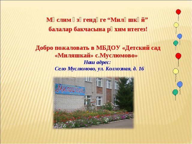 КРАТКАЯ ПРЕЗЕНТАЦИЯ ОБРАЗОВАТЕЛЬНОЙ ПРОГРАММЫ МУНИЦИПАЛЬНОГО БЮДЖЕТНОГО ДОШКОЛЬНОГО ОБРАЗОВАТЕЛЬНОГО УЧРЕЖДЕНИЯ «ДЕТСКИЙ САД общеразвивающего вида «Миляшкай»с.Муслюмово» Муслюмовского муниципального района Республики Татарстан