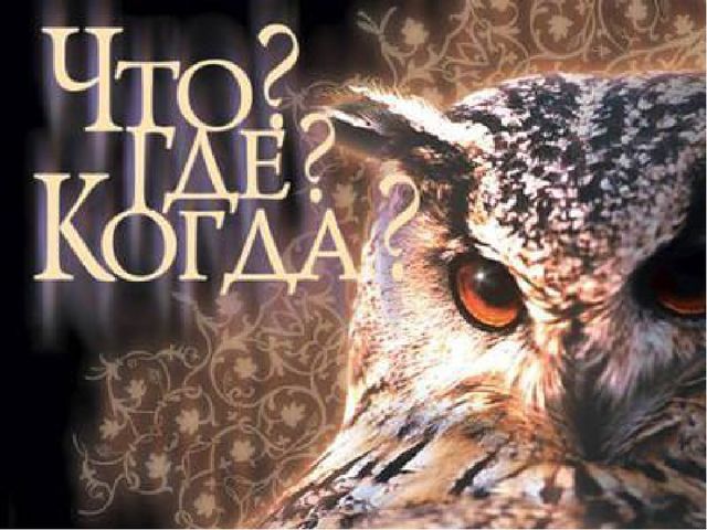 Презентация интерактивной игры " Что? Где? Когда?" для старших дошкольников