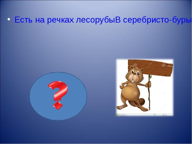 Презентация интерактивной игры " Что? Где? Когда?" для старших дошкольников