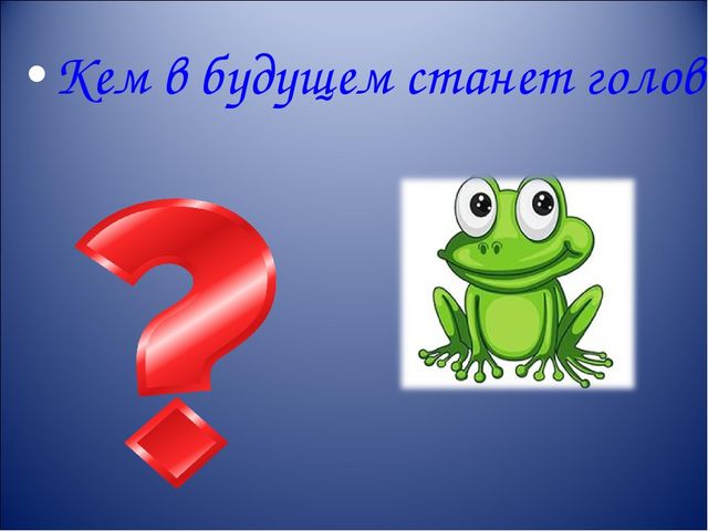 Презентация интерактивной игры " Что? Где? Когда?" для старших дошкольников
