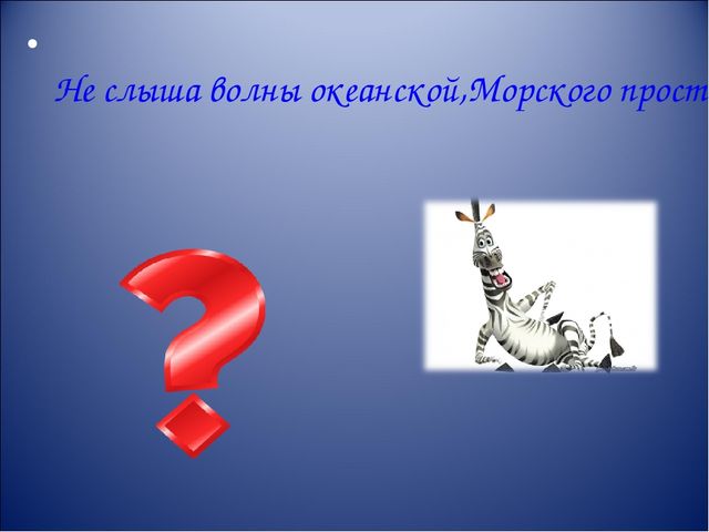 Презентация интерактивной игры " Что? Где? Когда?" для старших дошкольников