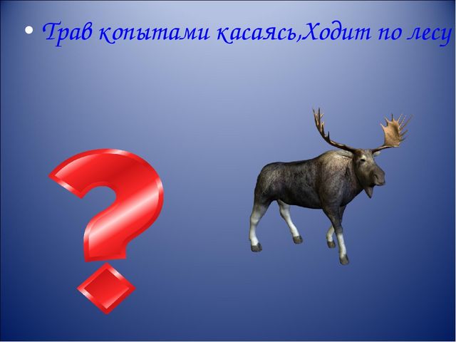 Презентация интерактивной игры " Что? Где? Когда?" для старших дошкольников