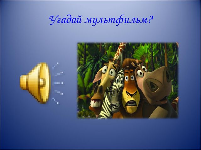 Презентация интерактивной игры " Что? Где? Когда?" для старших дошкольников