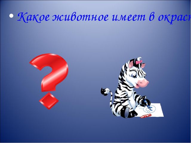 Презентация интерактивной игры " Что? Где? Когда?" для старших дошкольников