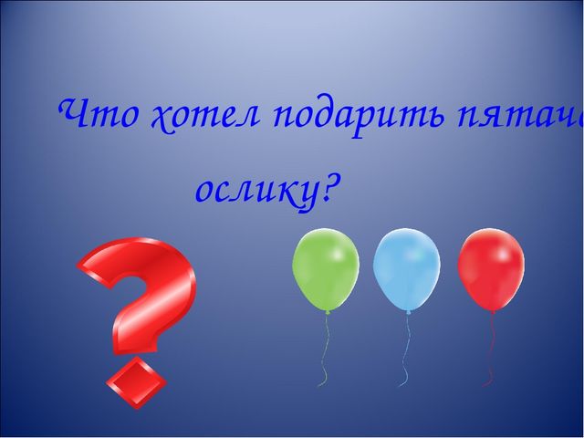 Презентация интерактивной игры " Что? Где? Когда?" для старших дошкольников