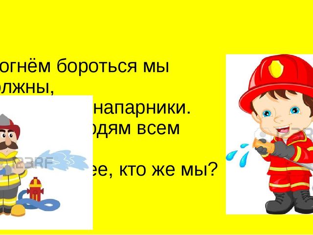 Презентация на тему "Загадки по пожарной безопасности"