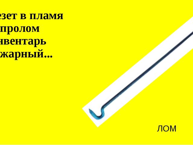 Презентация на тему "Загадки по пожарной безопасности"