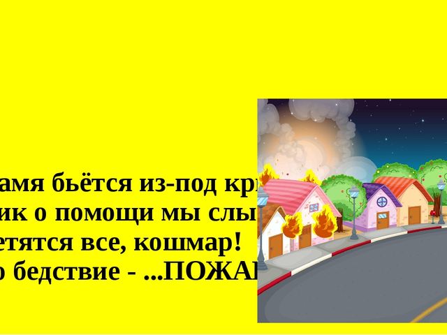 Презентация на тему "Загадки по пожарной безопасности"