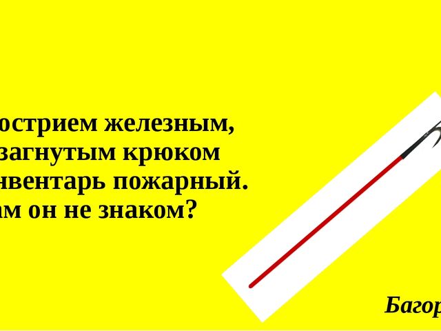 Презентация на тему "Загадки по пожарной безопасности"