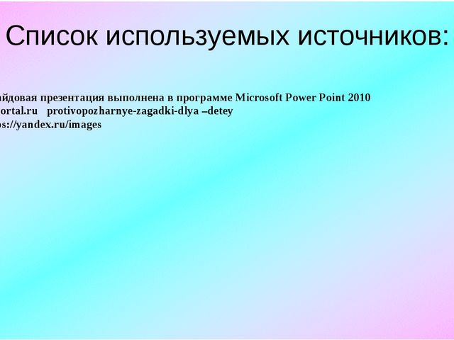 Презентация на тему "Загадки по пожарной безопасности"