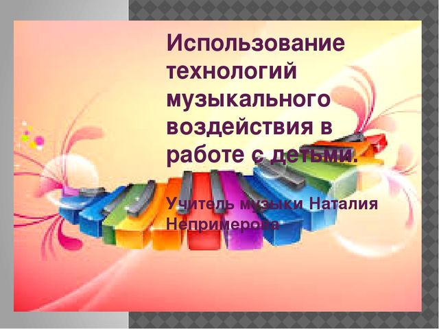 Презентация по музыкальной деятельности на тему"Использование технологий музыкального воздействия в работе с детьми"