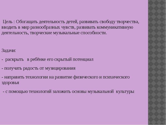 Презентация по музыкальной деятельности на тему"Использование технологий музыкального воздействия в работе с детьми"