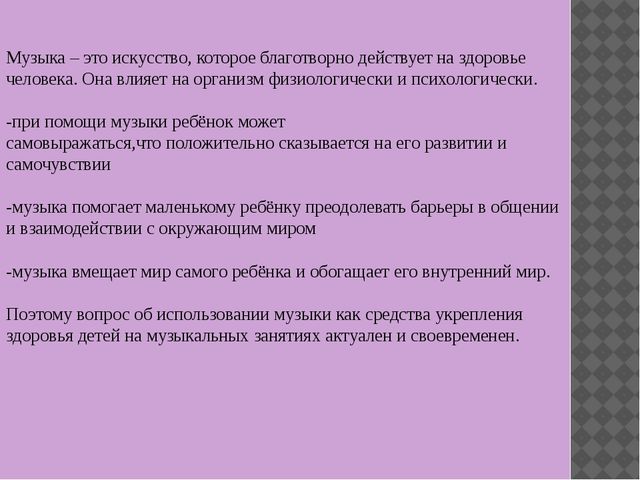 Презентация по музыкальной деятельности на тему"Использование технологий музыкального воздействия в работе с детьми"