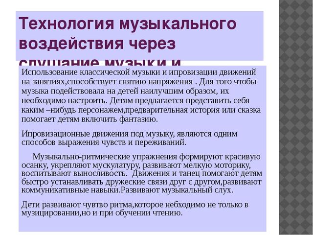 Презентация по музыкальной деятельности на тему"Использование технологий музыкального воздействия в работе с детьми"