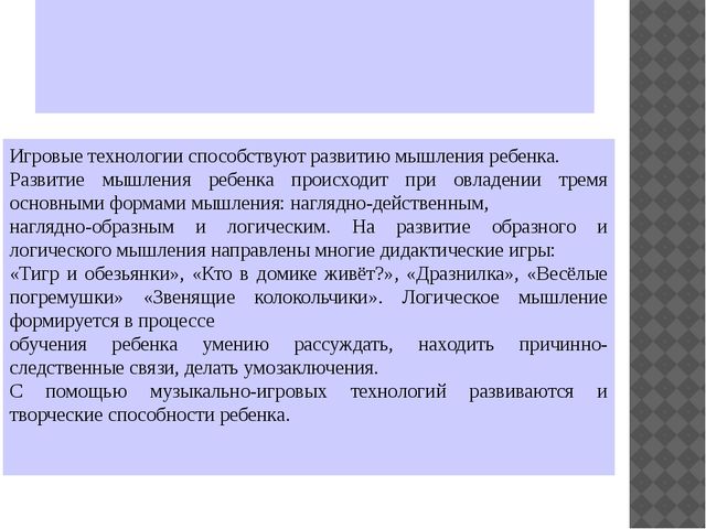 Презентация по музыкальной деятельности на тему"Использование технологий музыкального воздействия в работе с детьми"