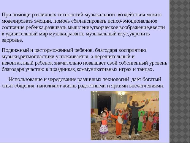 Презентация по музыкальной деятельности на тему"Использование технологий музыкального воздействия в работе с детьми"