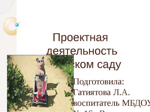 Презентация "ПРОЕКТНАЯ ДЕЯТЕЛЬНОСТЬ В ДЕТСКОМ САДУ"