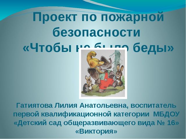 Презентация "Чтобы не было беды" проект по пожарной безопасности
