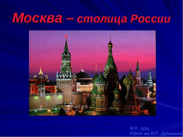 Презентация на тему "Моя Москва"