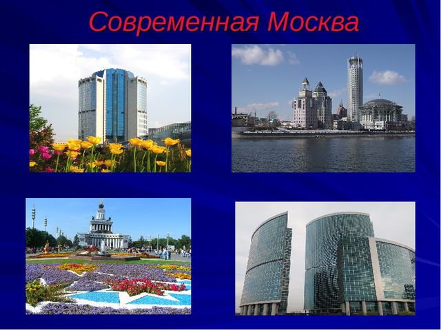 Презентация на тему "Моя Москва"