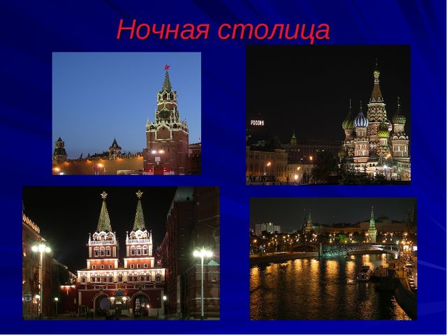 Презентация на тему "Моя Москва"