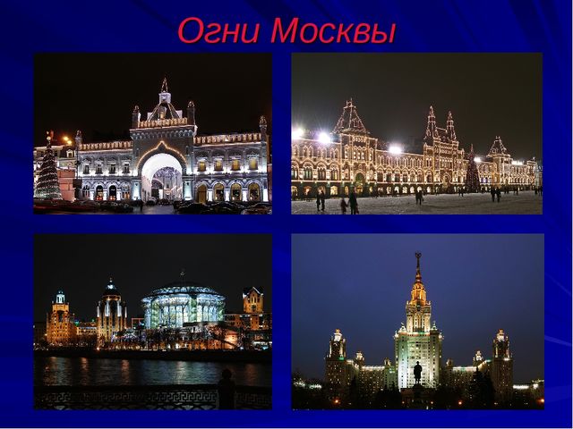 Презентация на тему "Моя Москва"