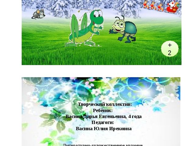 Авторская сказка "Приключение кузнечика Кузи и жучка Жужи"