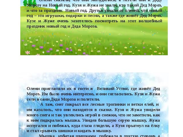 Авторская сказка "Приключение кузнечика Кузи и жучка Жужи"