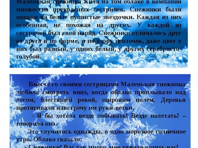 Авторская сказка "О маленькой снежинке"