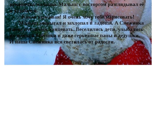 Авторская сказка "О маленькой снежинке"