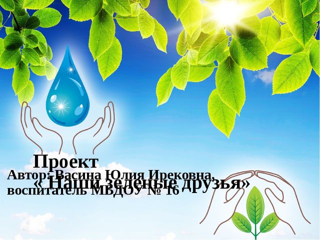 Презентация к проекту "Наши зеленые друзья"
