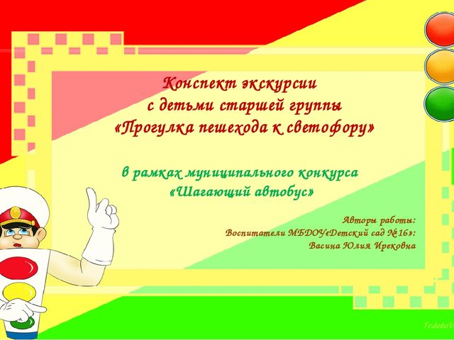 Конспект экскурсии с детьми старшей группы «Прогулка пешехода к светофору»