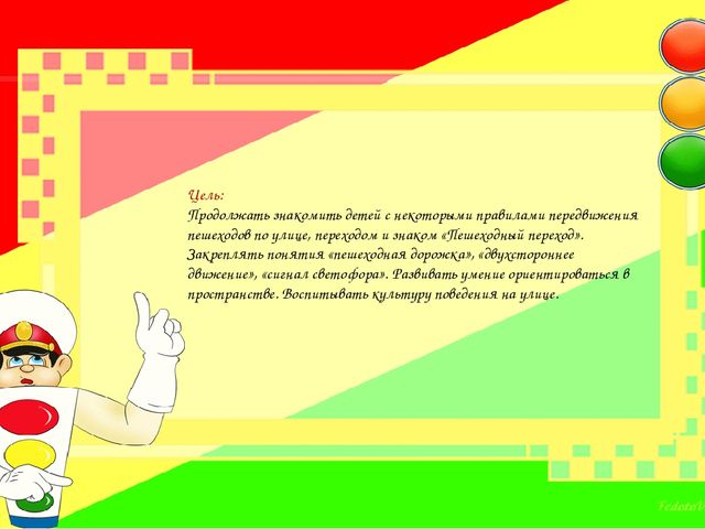 Конспект экскурсии с детьми старшей группы «Прогулка пешехода к светофору»