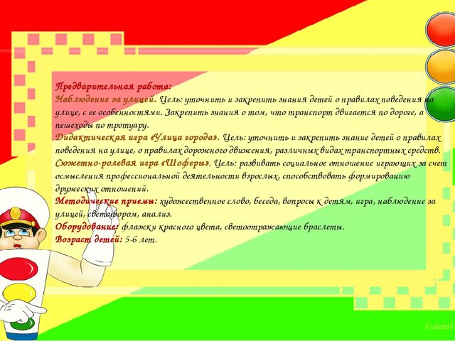 Конспект экскурсии с детьми старшей группы «Прогулка пешехода к светофору»