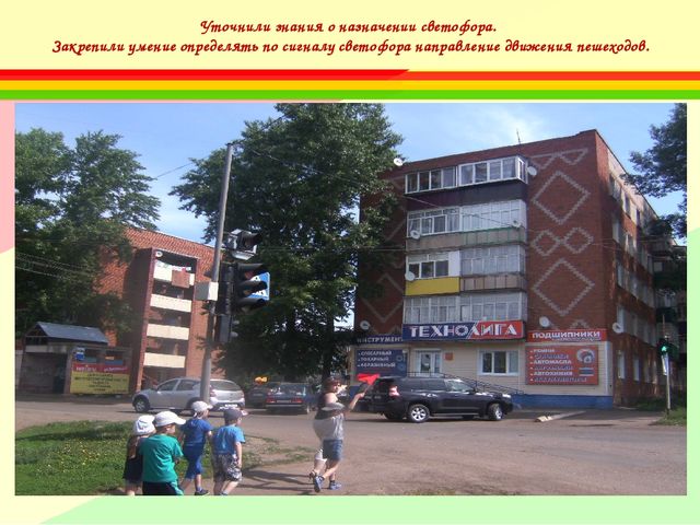 Конспект экскурсии с детьми старшей группы «Прогулка пешехода к светофору»